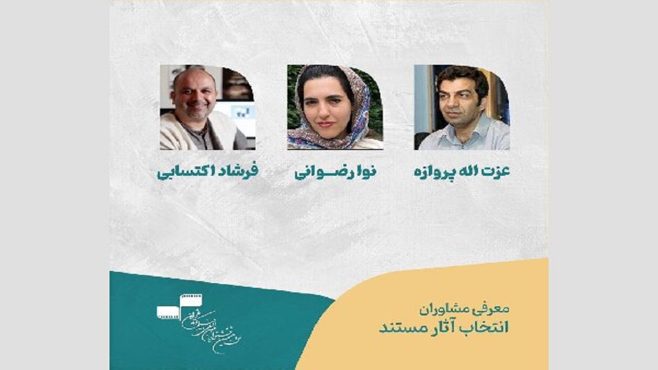 معرفی مشاوران انتخاب آثار مستند جشنواره فیلم کوتاه تهران