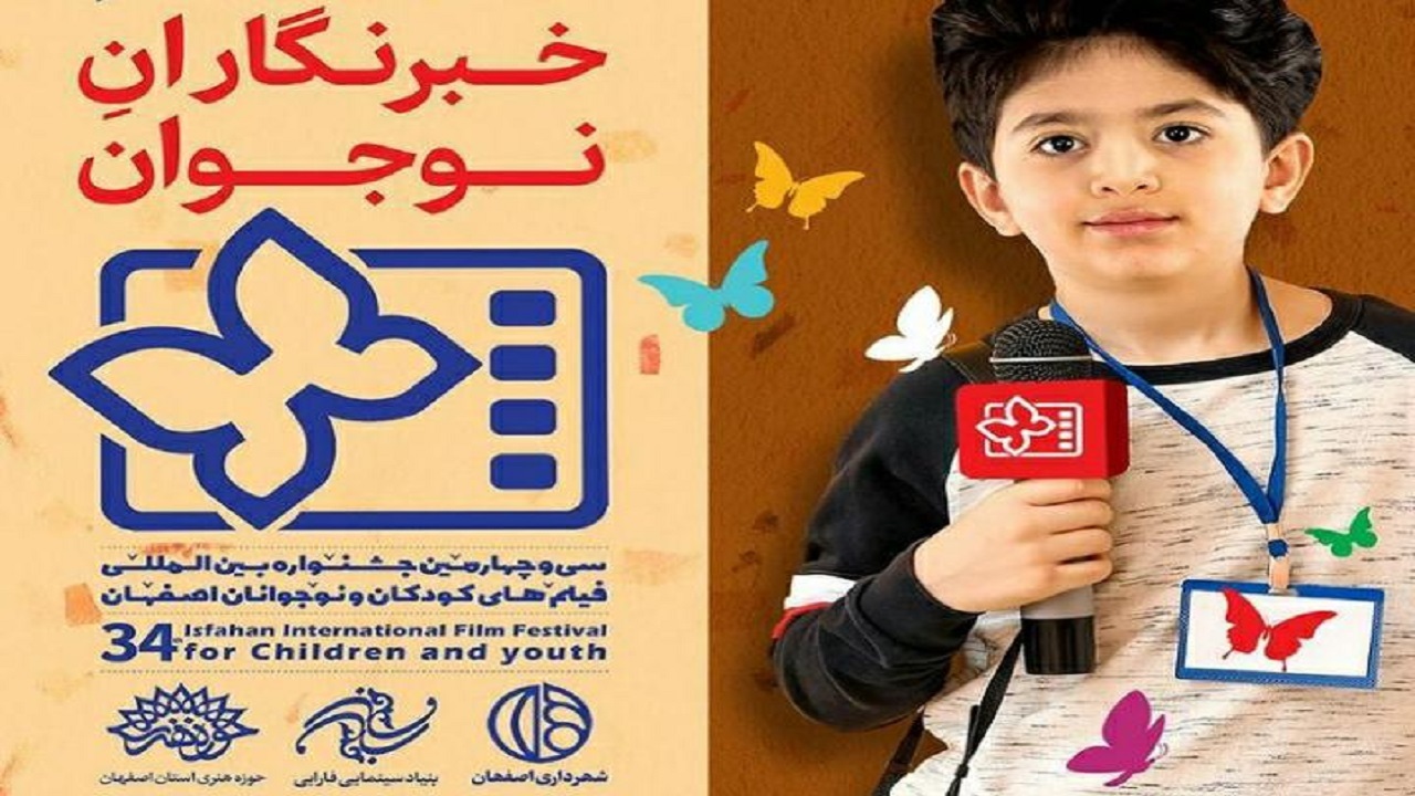 معرفی خبرنگاران نوجوان جشنواره فیلم های کودکان ونوجوانان در اصفهان