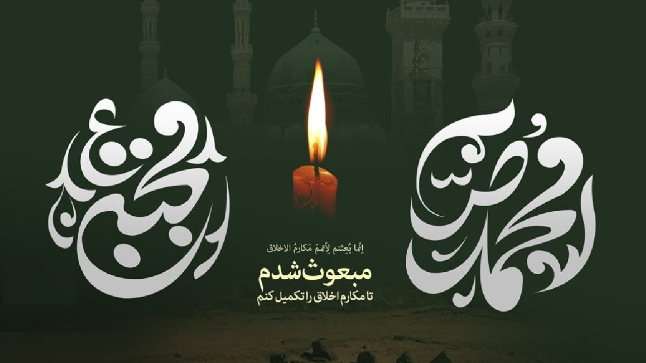 مجموعه ای از زیباترین پیامک ها به مناسبت بیست و هشتم صفر