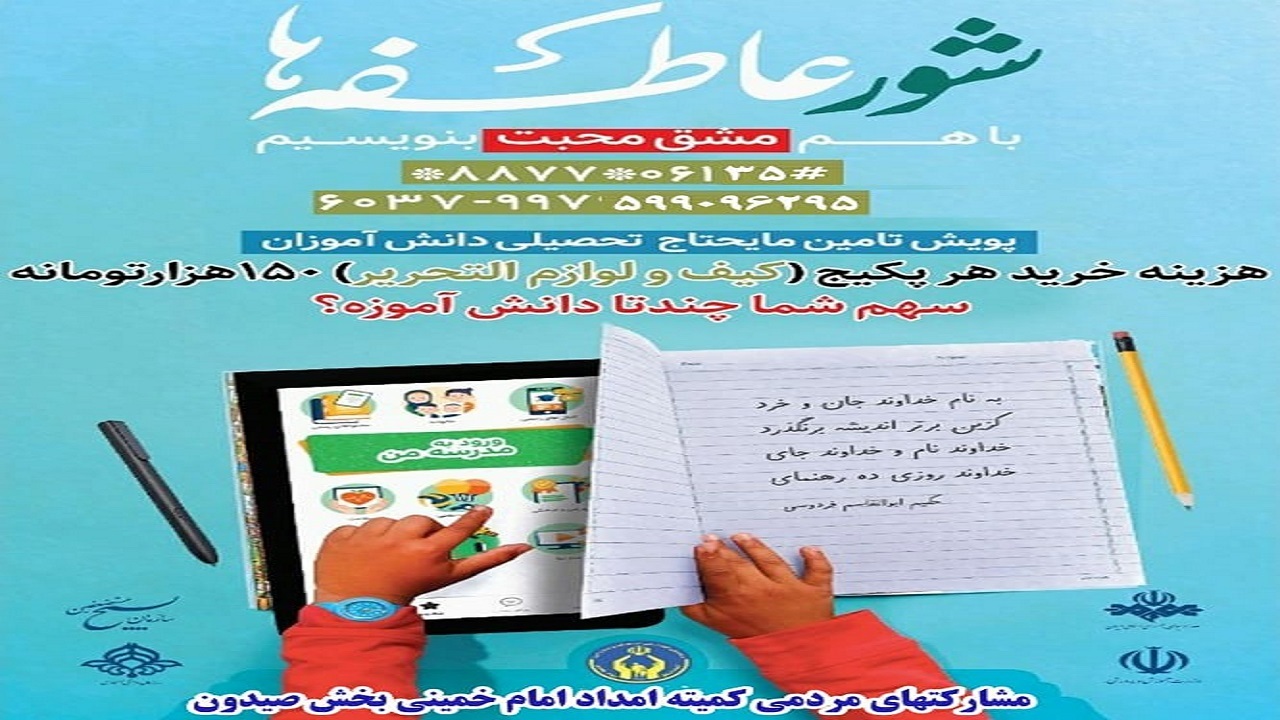 دانش آموزان نیازمند صیدونی چشم به راه دستان پرمهر خیران