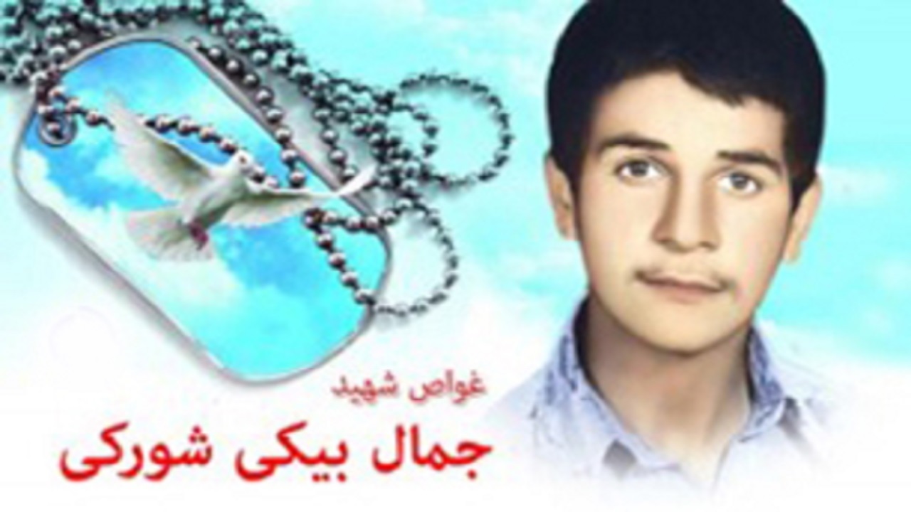 پدر شهید «جمال بیکی» آسمانی شد