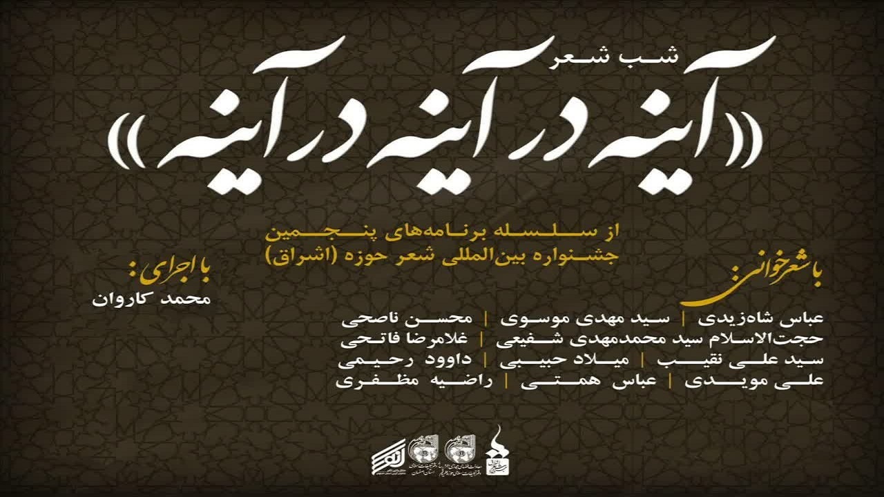 برگزاری شب شعر «آینه در آینه در آینه»