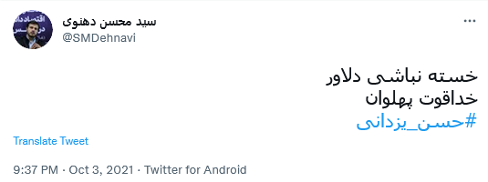 توئیت دهنوی