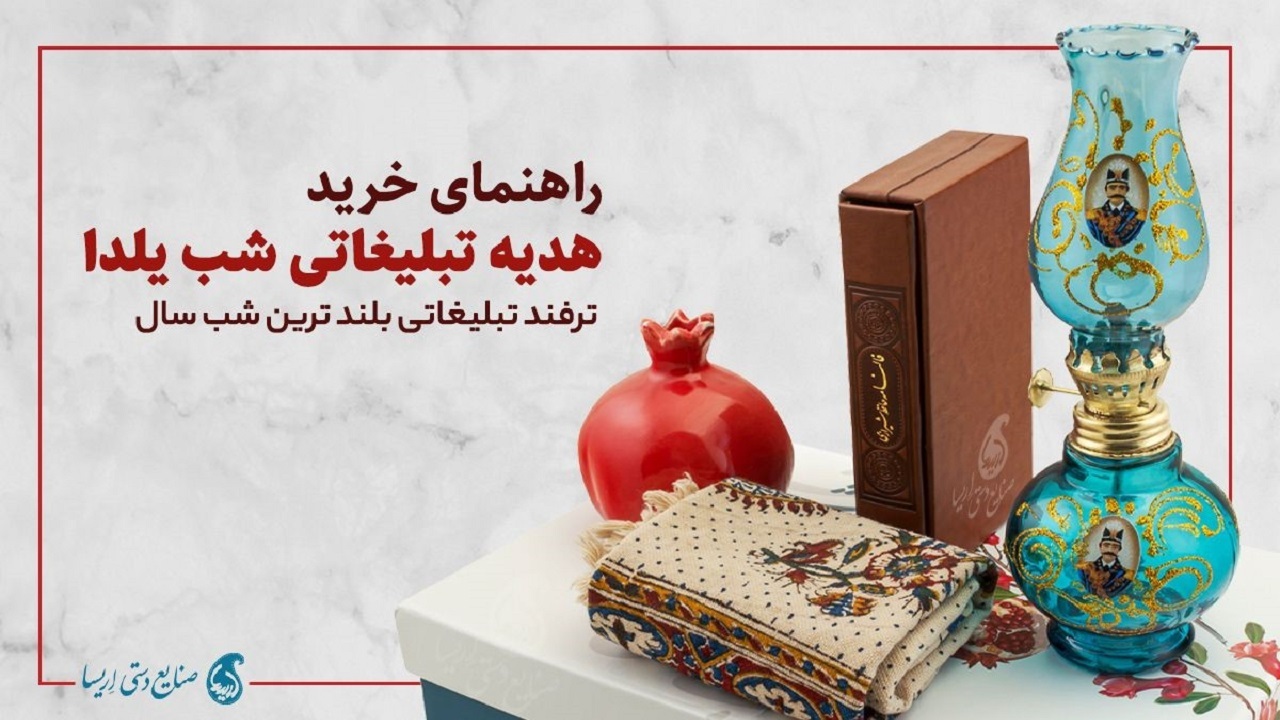 راهنمای خرید هدیه تبلیغاتی شب یلدا