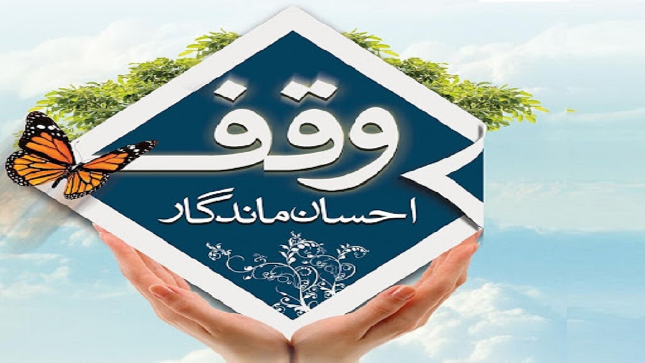 وقف‌ در دوران کرونا آمار افزایشی داشته است