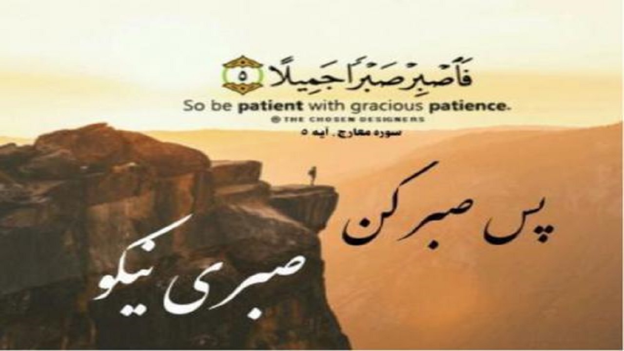 صبر شاه کلید موفقیت در امور است