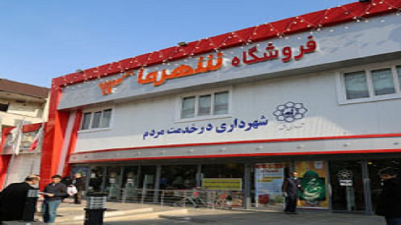 اجرای طرح فروش ویژه فروشگاه های "شهرما" در روزهای پایانی ماه صفر