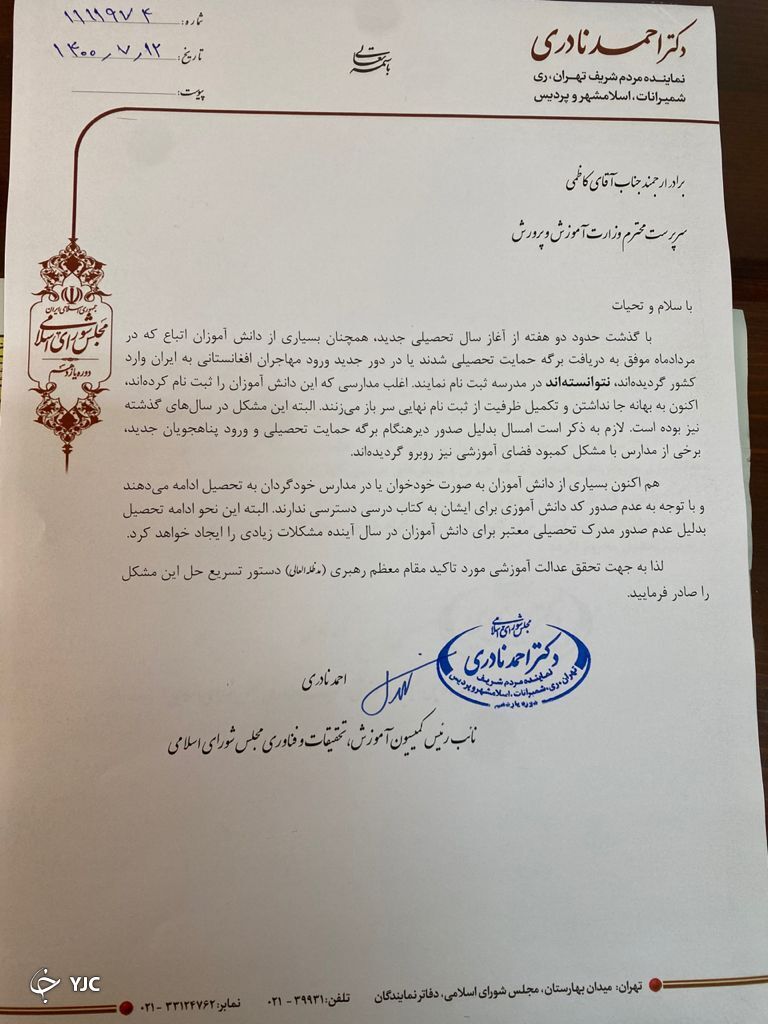 نادری خواستار تسریع در حل مشکلات ثبت نام اتباع افغانستانی در مدارس شد