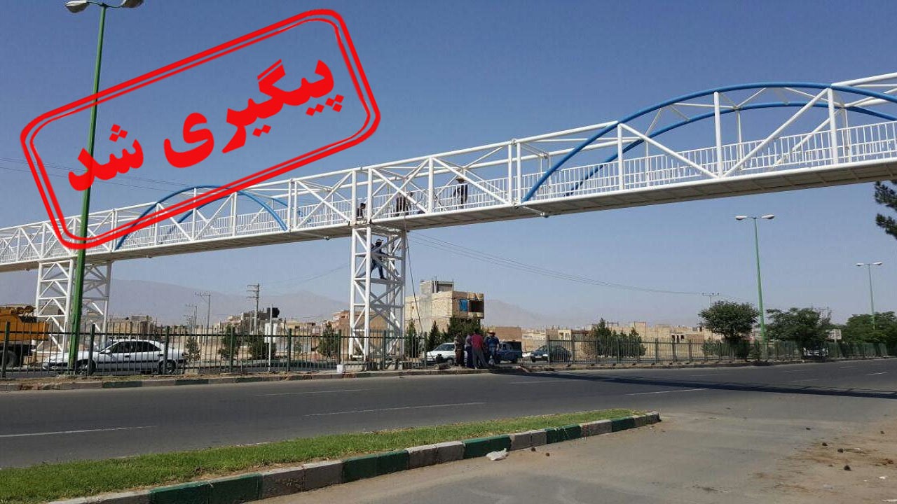 سرانجام خرابی پل عابر پیاده در منطقه ۱۸ شهرداری تهران چه شد؟