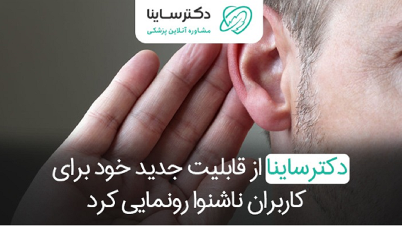 قابلیت جدید دکترساینا برای افراد ناشنوا معرفی شد