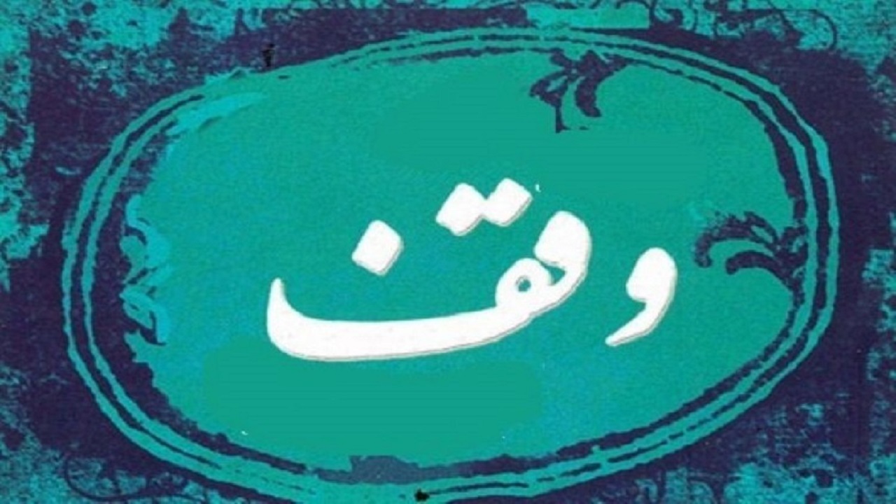 ۱۲ میلیارد تومان ارزش موقوفات امسال مردم خراسان جنوبی