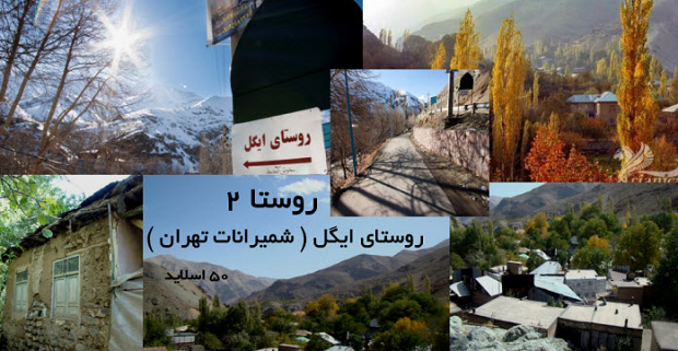 پاییز گردی را امتحان کنید/ روستا&zwnj;های زیبا برای گردش تهرانی&zwnj;ها