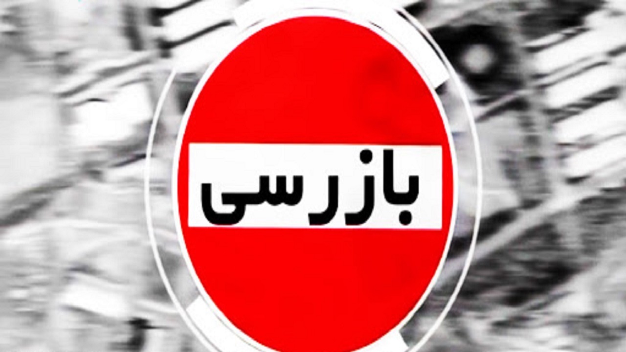ثبت بیش از ۶۰ هزار مورد بازرسی در یزد