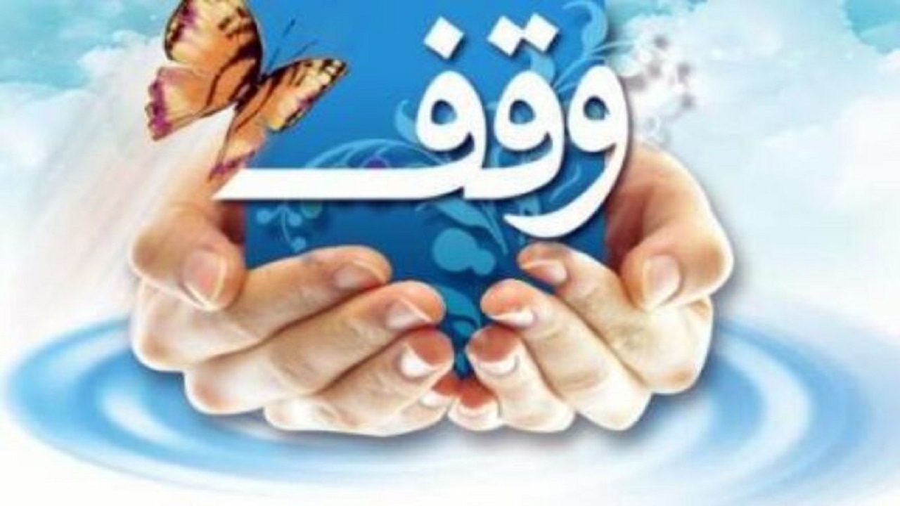 ۴۰ ویژه برنامه گرامیداشت دهه وقف در زاهدان برگزار می‌شود
