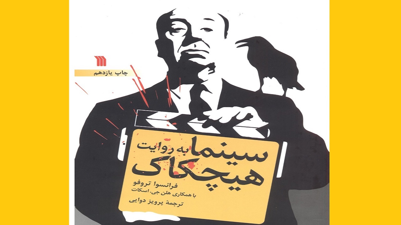 هنر هفتم را با «سینما به روایت هیچکاک» بشناسید