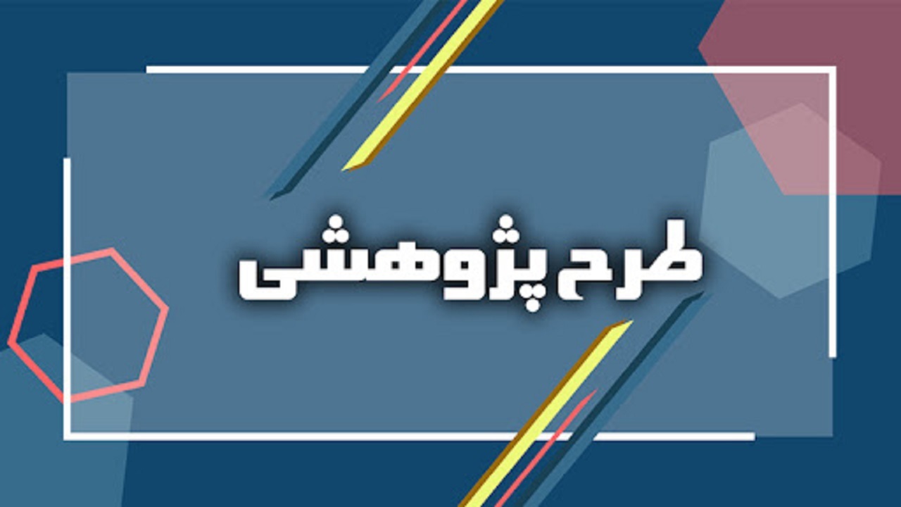 تعریف سه عنوان طرح پژوهشی در شرکت گاز چهارمحال و بختیاری