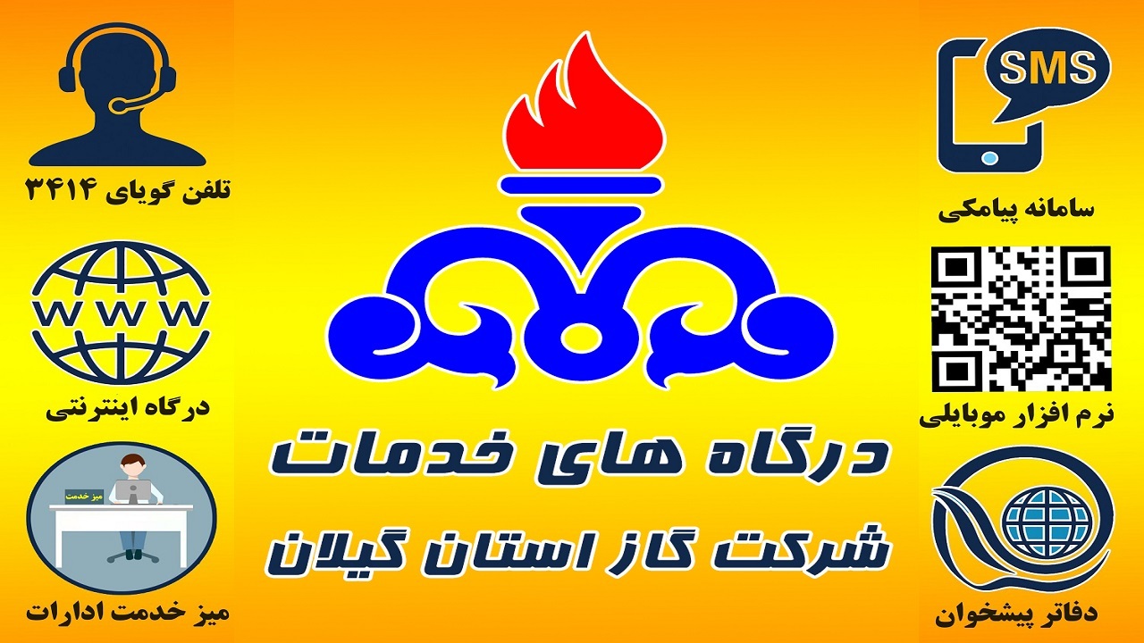 ارائه بیش از ۴ میلیون خدمت مجازی به مشترکان گاز گیلان