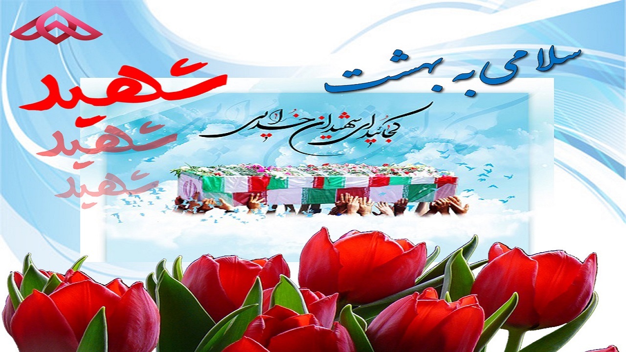 بیننده سلامی دوباره به بهشت از سیمای جهان بین باشید