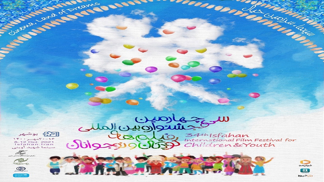 آثار جشنواره بین المللی فیلم کودکان و نوجوانان در بوشهر به نمایش در می‌آید