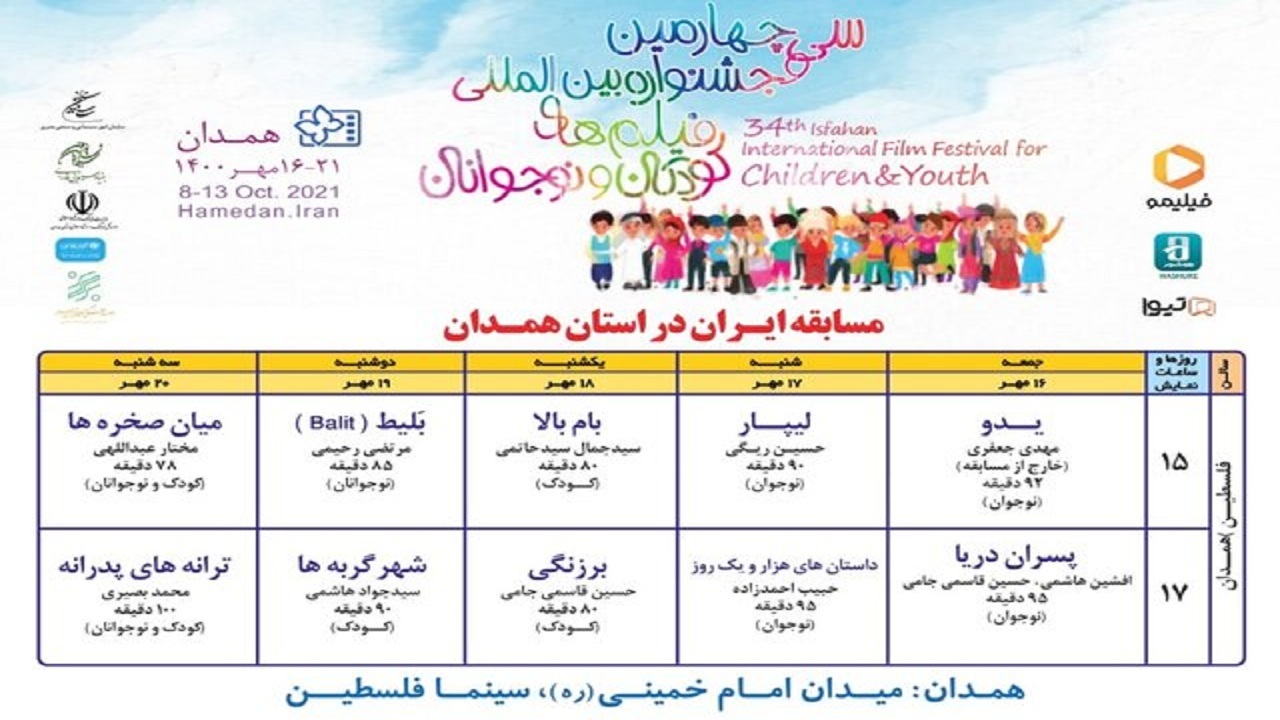 اکران فیلم‌های جشنواره بین المللی فیلم کودک و نوجوان در همدان