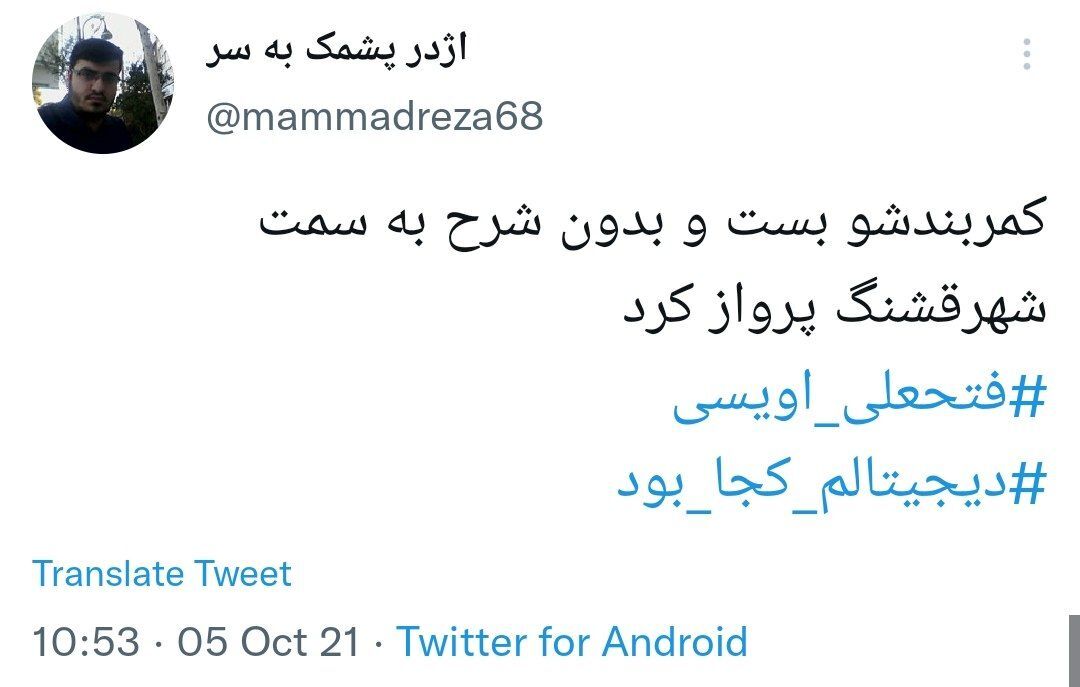 واکنش کاربران فضای مجازی به فوت فتحعلی اویسی