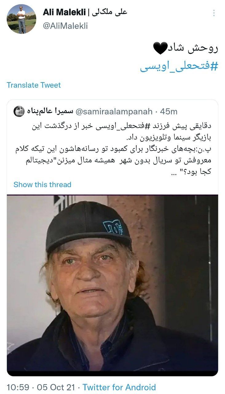 واکنش کاربران به فوت فتحعلی اویسی
