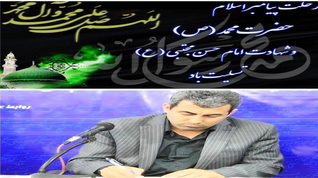 پیام تسلیت پورابراهیمی به مناسبت رحلت پیامبر اسلام (ص) و امام حسن مجتبی (ع)