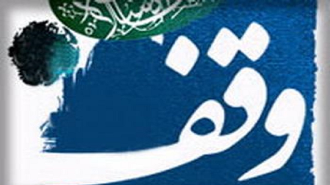 برگزاری برنامه‌های متنوع در قم با محوریت وقف و بقاع متبرکه