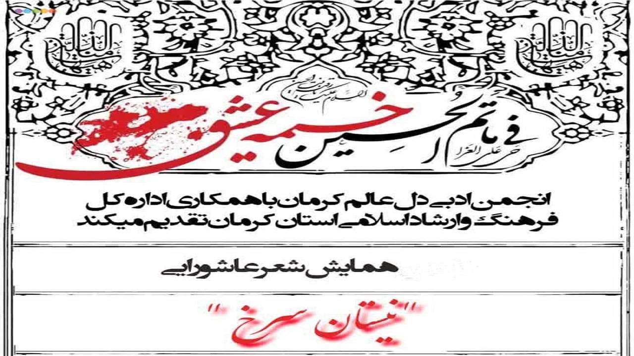 همایش نیستان سرخ در کرمان برگزار می‌شود