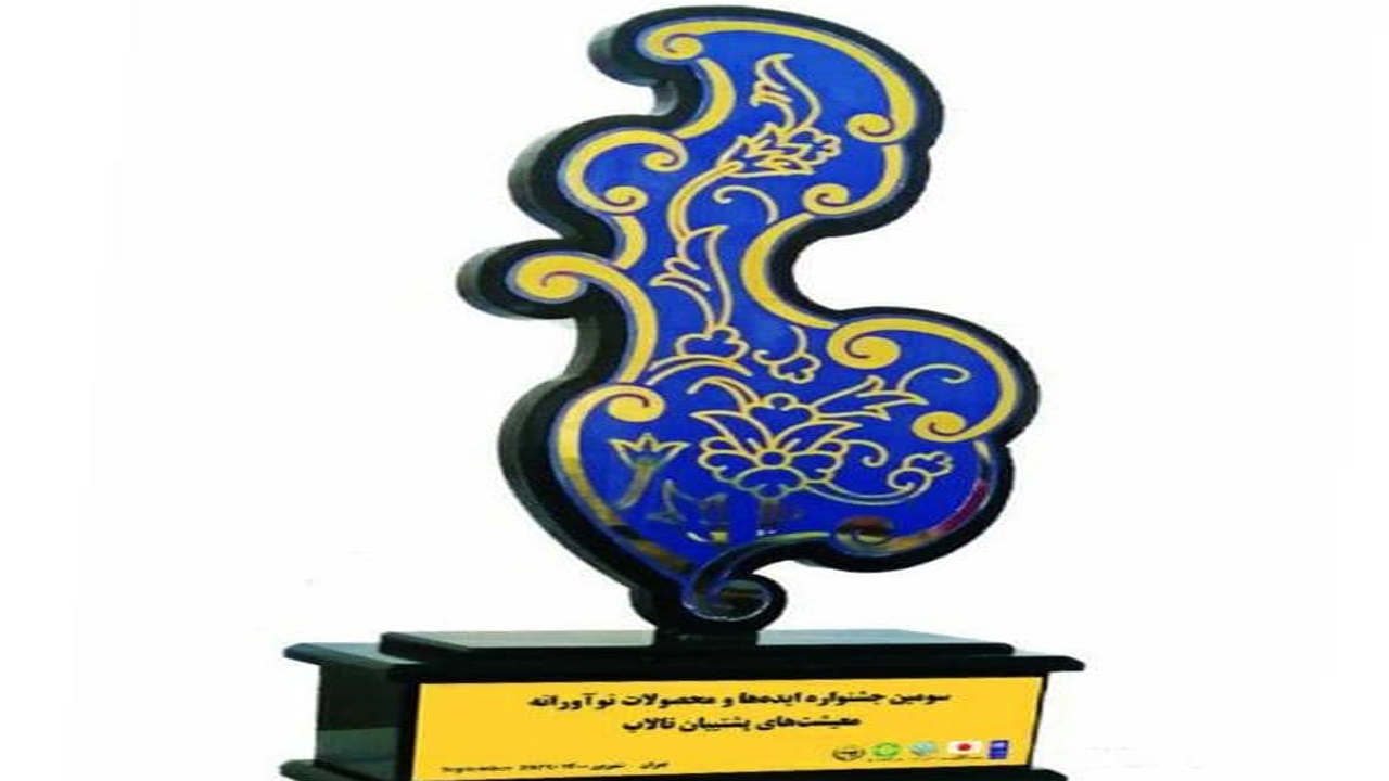 جشنواره ایده‌ها و محصولات نوآورانه با موضوع تالاب پریشان