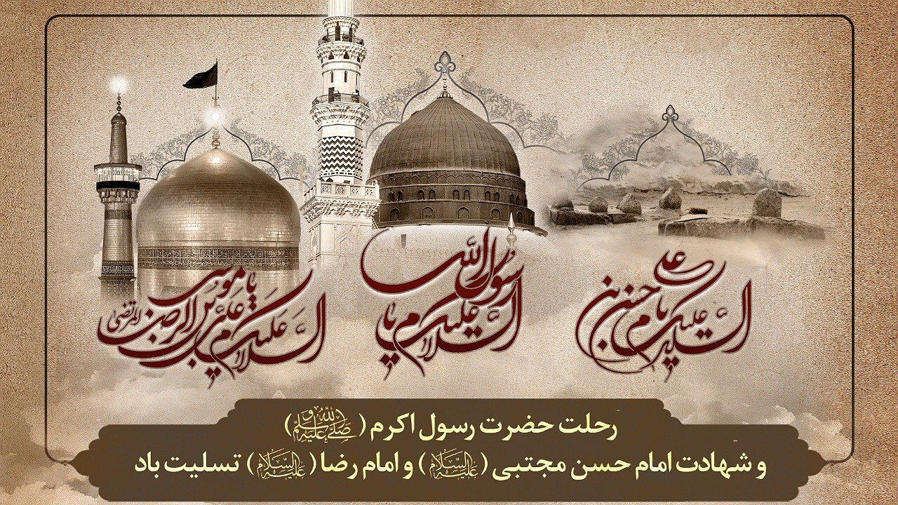 پیام تسلیت موحد در سالروز رحلت پیامبر اکرم (ص)، امام حسن مجتبی (ع) و امام رضا (ع)