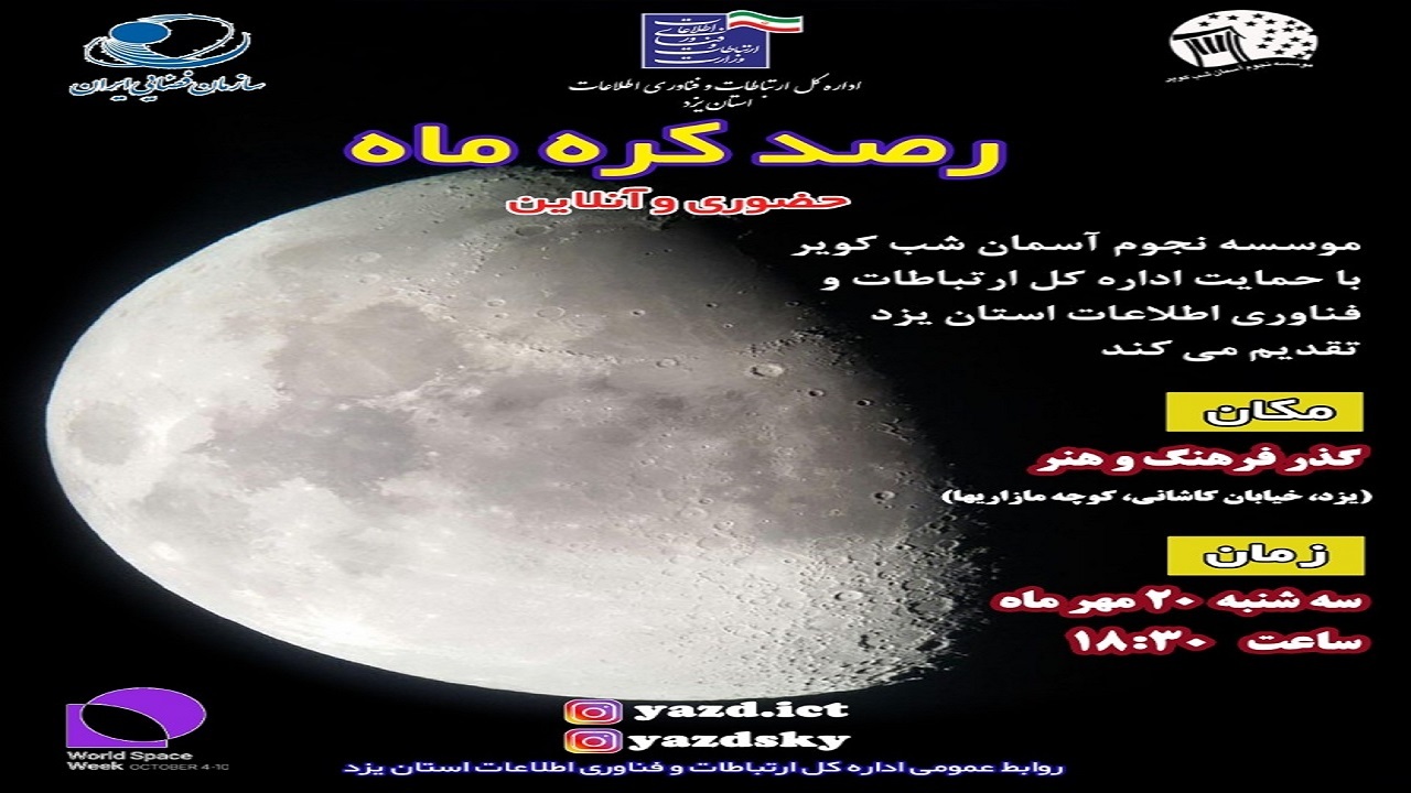 اعلام برنامه‌های گرامیداشت هفته جهانی فضا در یزد