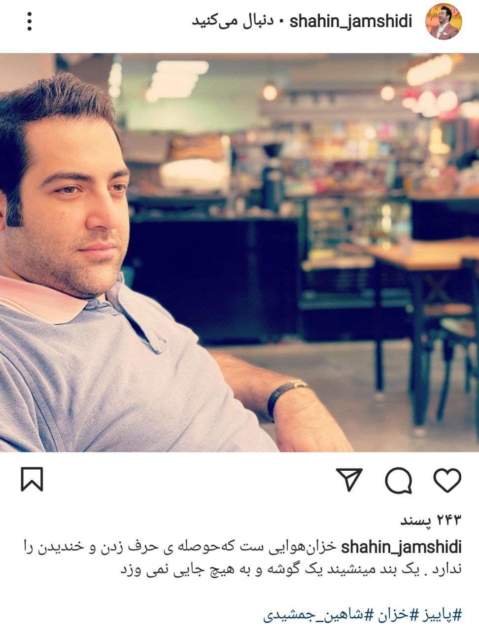 پست جدید شاهین جمشیدی