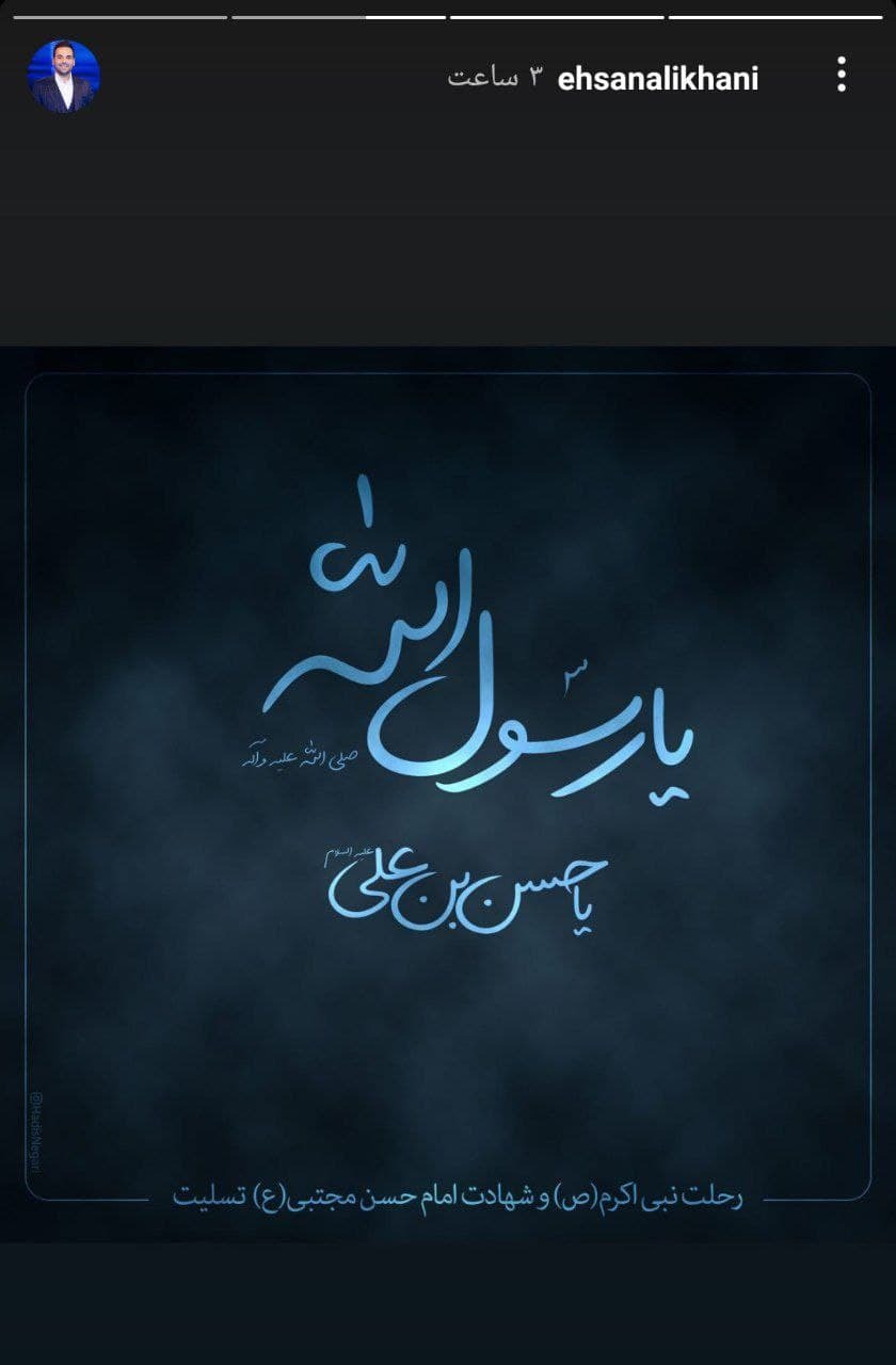 استوری علیخانی در 28 صفر