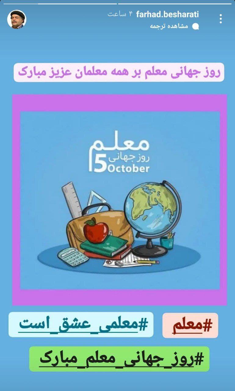 روز جهانی معلم