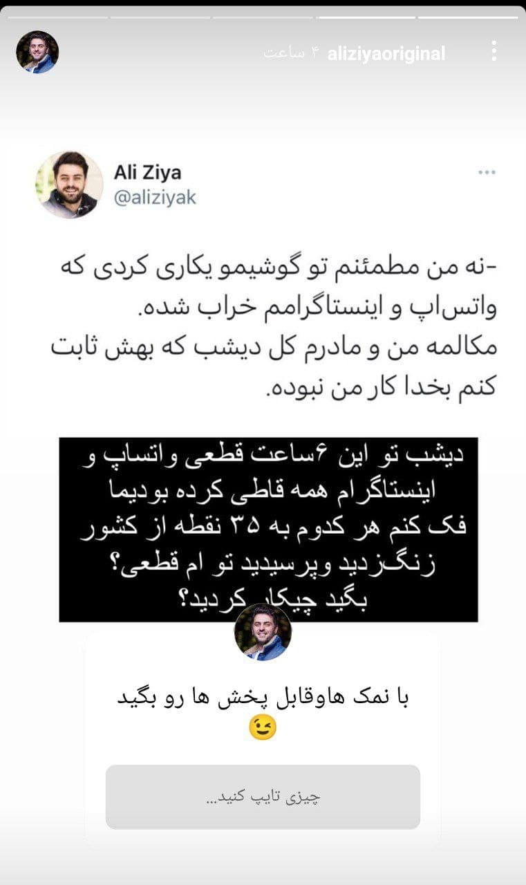 واکنش بامزه علی ضیا به قطعی اینستاگرام و واتساپ