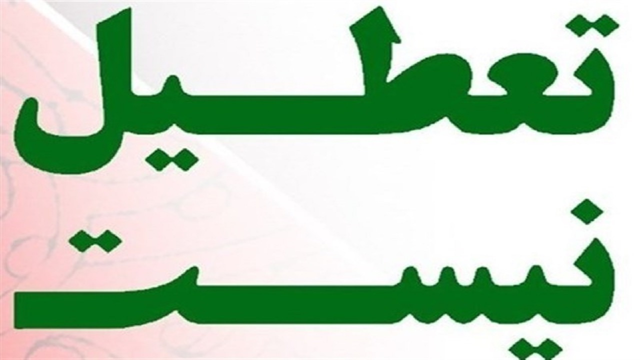 تعطیلی روز چهارشنبه در خوزستان صحت ندارد
