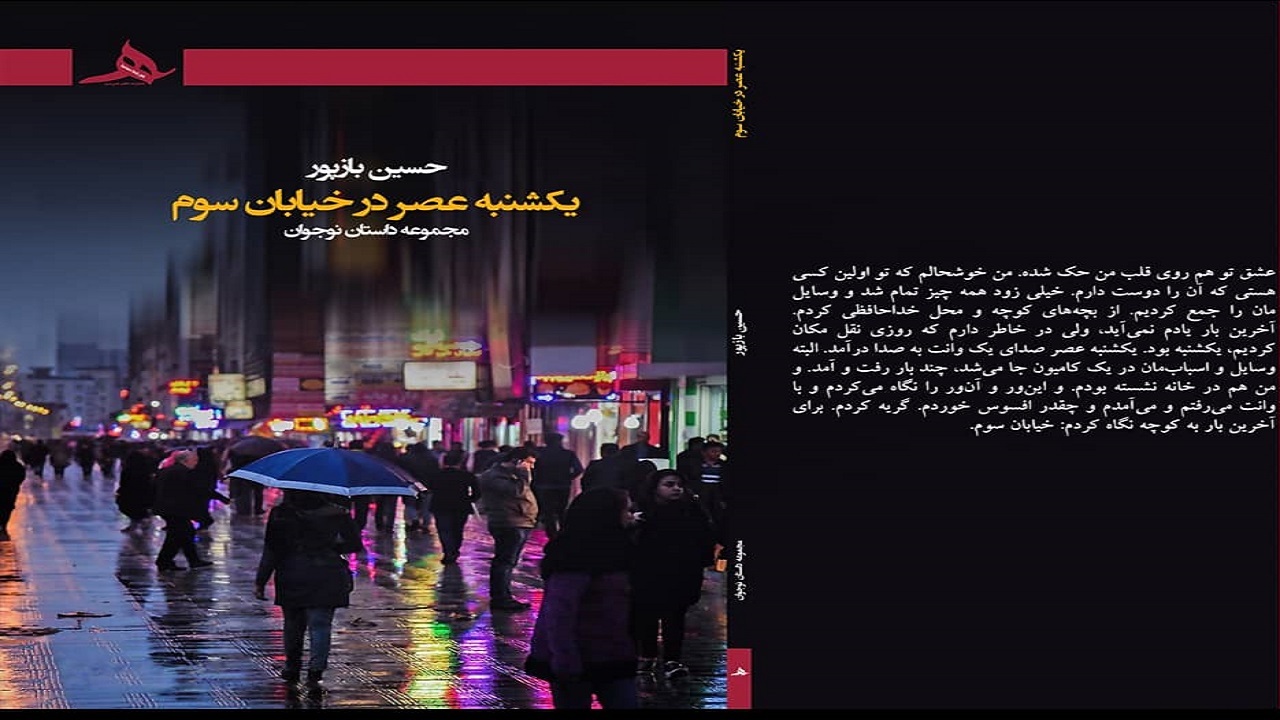 خودنمایی کتاب یکشنبه عصر در خیابان سوم در کتابفروشی‌ها