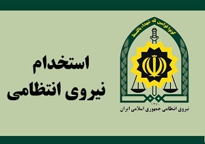 استخدام نیروی انتظامی در هرمزگان