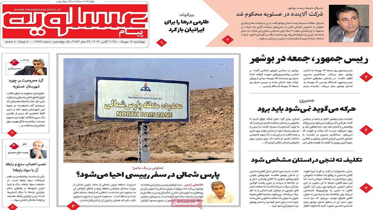 روزنامه&zwnj;های بوشهر در ۱۴ مهر ۱۴۰۰