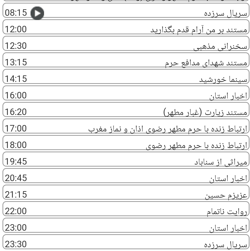 لیست پخش برنامه&zwnj;های سیمای خراسان رضوی