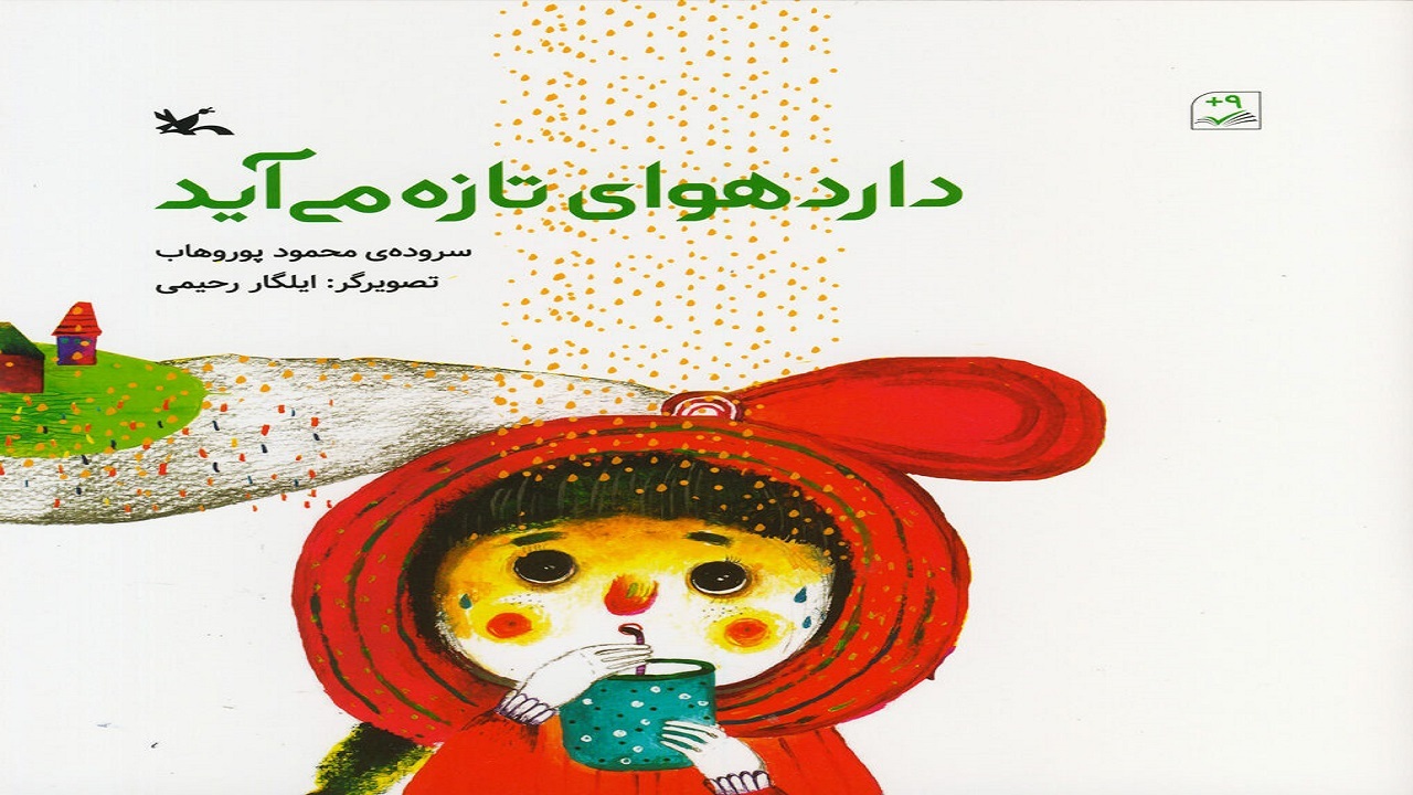 اشعار بالای ۹ سال را در «دارد هوای تازه می‌آید» بخوانید