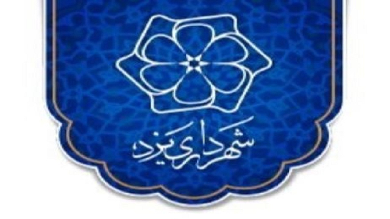 تغییر و انتصاب‌ در شهرداری یزد