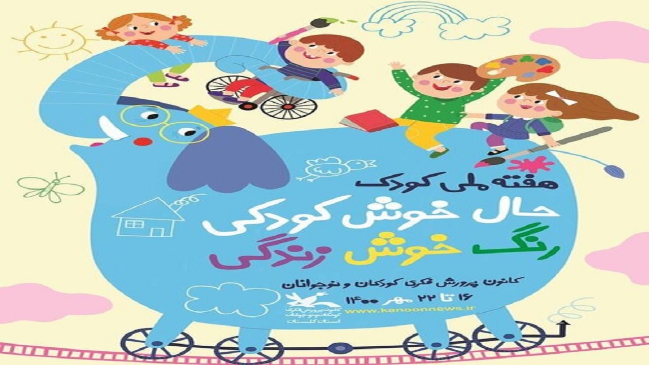اعلام برنامه‌های هفته کودک در کانون‌های پرورش فکری کودکان و نوجوانان