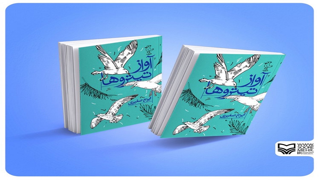 رمانی که ماجرای تنگستان را برای نوجوان امروز روایت می کند