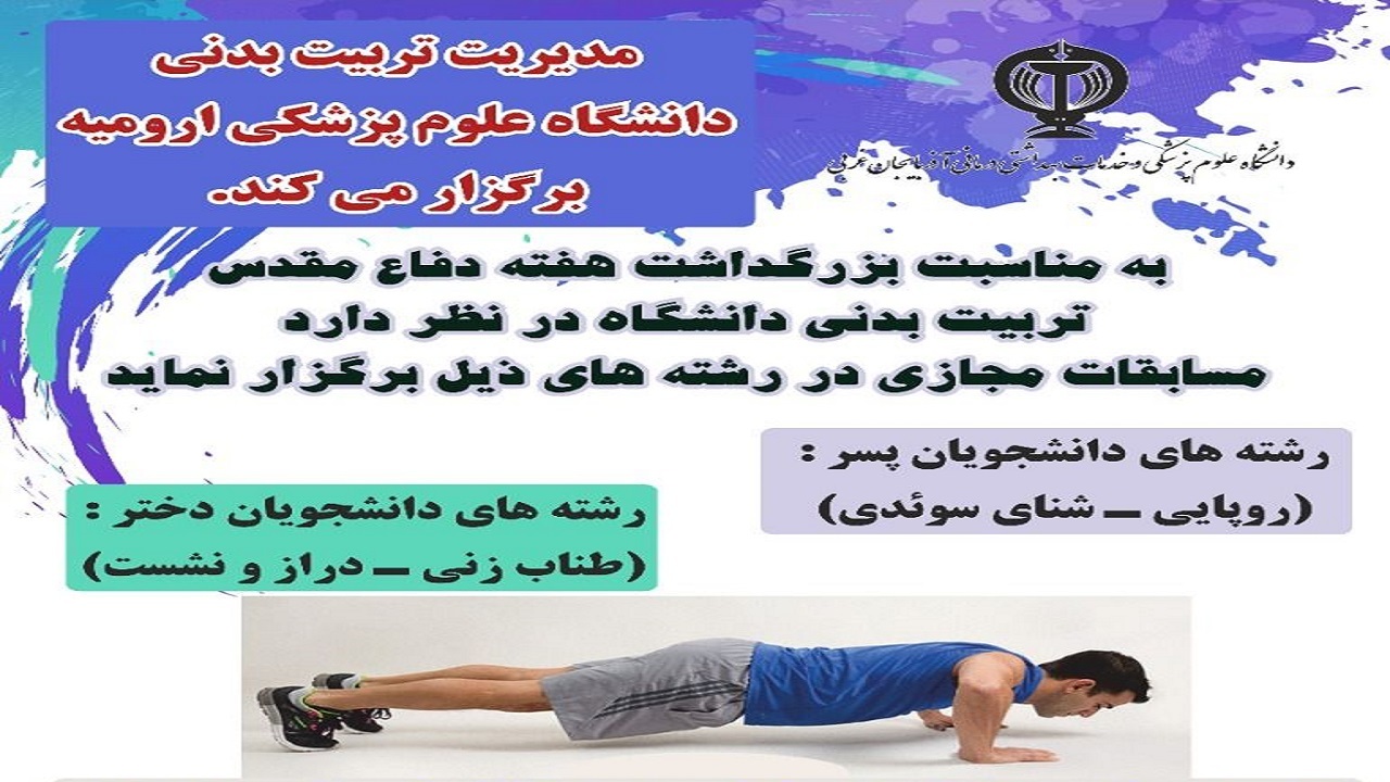 برگزاری مسابقات ورزشی مجازی ویژه دانشجویان