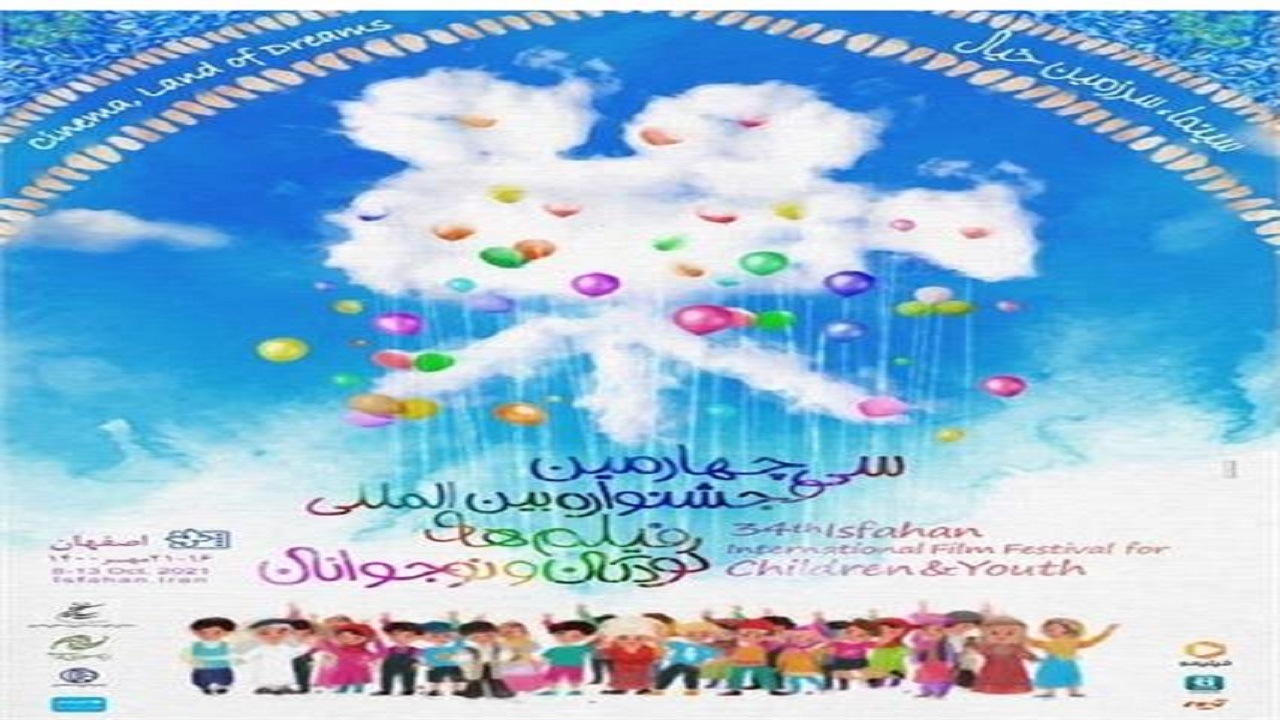 داوری کودکان و نوجوانان در سی و چهارمین جشنواره بین‌المللی فیلم کودکان  و نوجوان