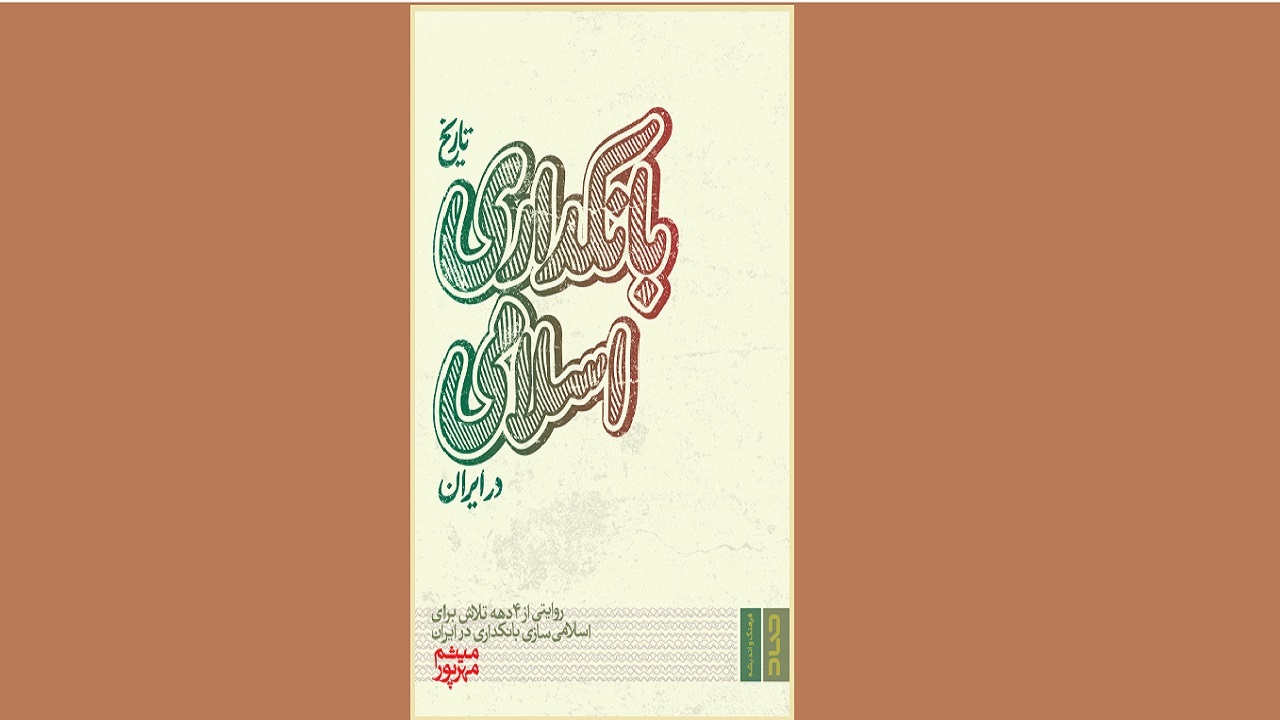 کتابی درباره تاریخ بانکداری اسلامی در ایران منتشر شد