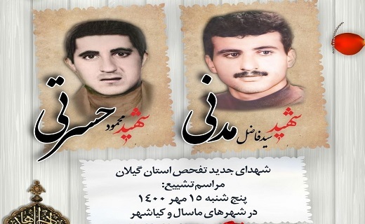 شناسایی و بازگشت پیکر ۲ شهید گیلانی دوران دفاع مقدس شناسایی و بازگشت پیکر ۲ شهید گیلانی دوران دفاع مقدس