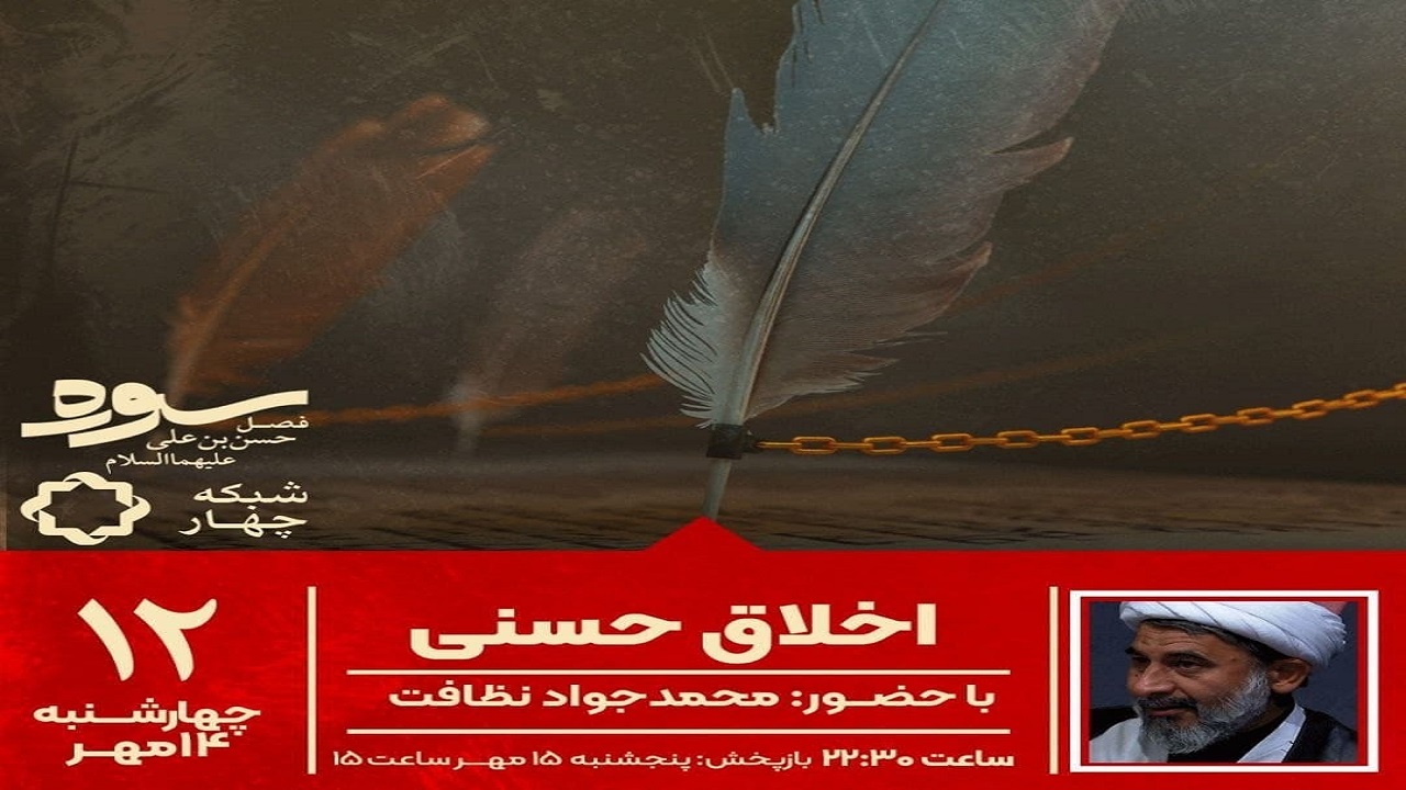 بررسی اخلاق حسنی در برنامه سوره